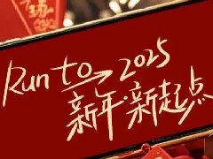 回望2024，兩千華兆人為運城奉獻(xiàn)的光