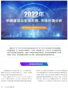 <b>2022年中國建筑業(yè)宏觀形勢、市場環(huán)境及企業(yè)高質量發(fā)展案例分析</b>